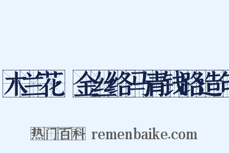 木兰花·金丝络马青钱路造句是什么意思的图片